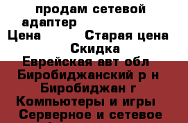 продам сетевой адаптер tp-link-wn722n › Цена ­ 500 › Старая цена ­ 1 000 › Скидка ­ 50 - Еврейская авт.обл., Биробиджанский р-н, Биробиджан г. Компьютеры и игры » Серверное и сетевое оборудование   